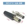 Enchufe de alimentación DC DC Socket DC005 002 Interfaz de 5.5*2.1/2.5MM Socket Hembra Conector Macho
