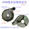 Voluta de bomba sumergible 6 agujeros cabeza de bomba de 1 pulgada base de cabeza de bomba de hierro de 2 pulgadas cubierta de red pantalla de filtro de aluminio salida accesorios de bomba de agua