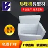 Hojas de algodón perlado de alta densidad, forro de algodón perlado EPE, relleno para paquetería, tablero de espuma de algodón perlado EPE blanco con forma