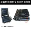 Asiento de Montacargas Heli/Hangzhou/Lonking/Tailift/Micos/Liugong. Asiento Universal para Carretilla Elevadora