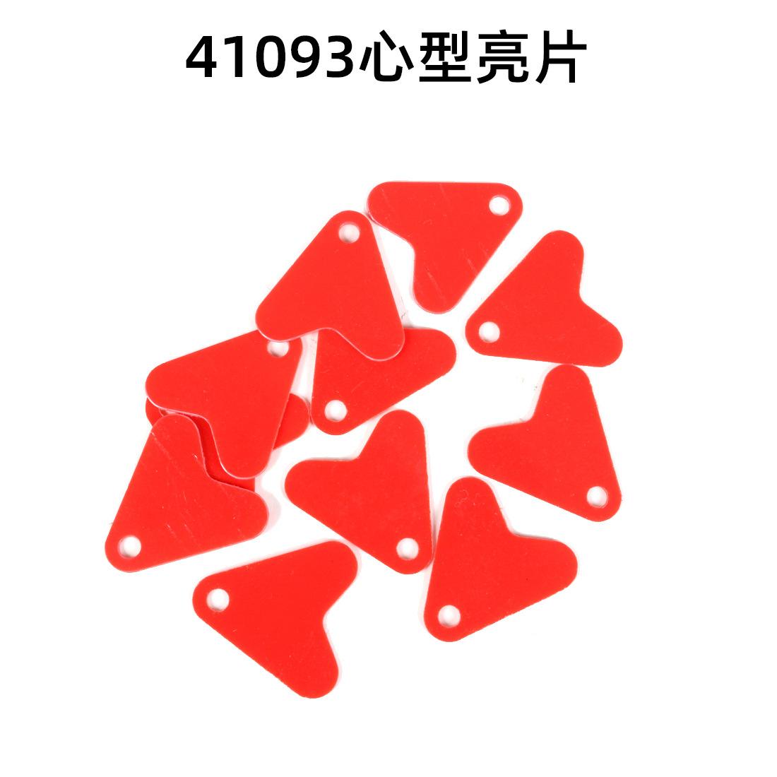 爱心亮片