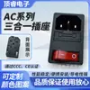 Tomada AC-14-F19 de embutir com tampa, tomada AC três em um com interruptor de luz vermelha