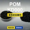 Gránulos de plástico POM KD000 Doméstico POM reemplaza materias primas importadas SABIC Innovación KD000