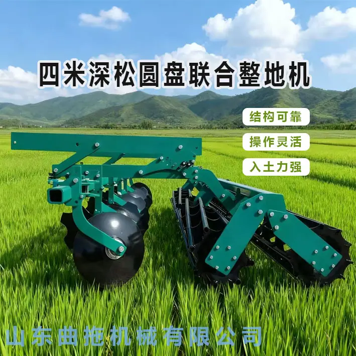 4米深松圆盘联合整地机