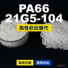 Gránulos de plástico PA66 21G5-104, PA66 de producción nacional como sustituto de materias primas importadas, Changchun LONGLITE