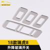 Adecuado para 18 Tiggo 8 marco decorativo de interruptor de cristal levadizo Tiggo 8 panel de botón de elevación de reposabrazos de ventana de puerta