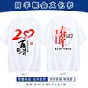 Camiseta 100% Algodón Reunión de Clase Personalización Uniforme de Clase Camisa Cultural Décimo Aniversario Reunión de Clase Vigésima Aniversario Ropa para Team Building Manga Corta