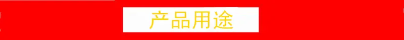 产品用途