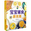 Libro de Comida Complementaria de la Mamá de Yuan Bao, Comida Complementaria para Bebés, Sígueme para Hacer Recetas de Bebé, Libro Tutorial, Enseñanza Sincronizada en Video