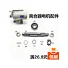 Máquina de Coser Industrial Embrague Motor Eje del Motor Rodamiento Placa Grande Pasador Arandela Antiaflojamiento Disco de Embrague Pastilla de Freno Tuerca de Cuero