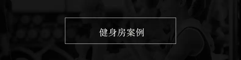 健身房案例】