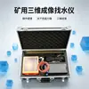 Localizador de água com imagem 3D para mineração, imagem estereoscópica 3D, à prova de umidade e poeira, localizador de água com imagem 3D para túnel subterrâneo