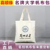 Bolsa de Lona de la Universidad de Tsinghua - Bolsas de Lona de Poliéster-Algodón Impresas Personalizadas por un Lado para Universidades Nacionales Famosas y Escuelas Prestigiosas