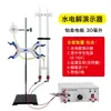 Dispositivo experimental de electrólisis del agua J26001 Demostrador de electrólisis del agua de Hoffman laboratorio electrólisis del agua para producir hidrógeno y oxígeno