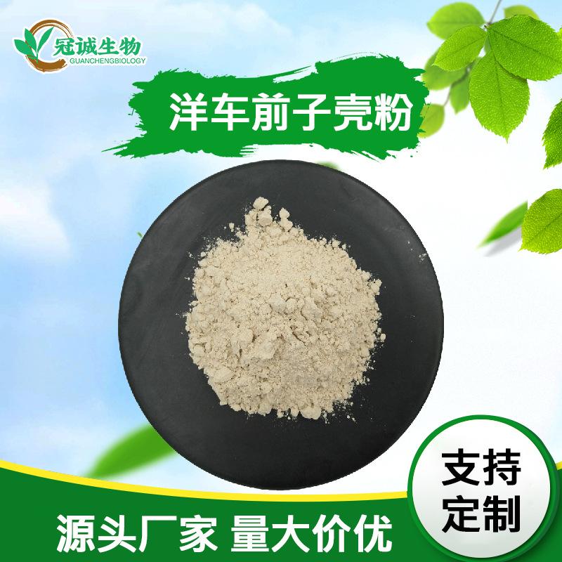 洋车前子壳粉（冠诚）