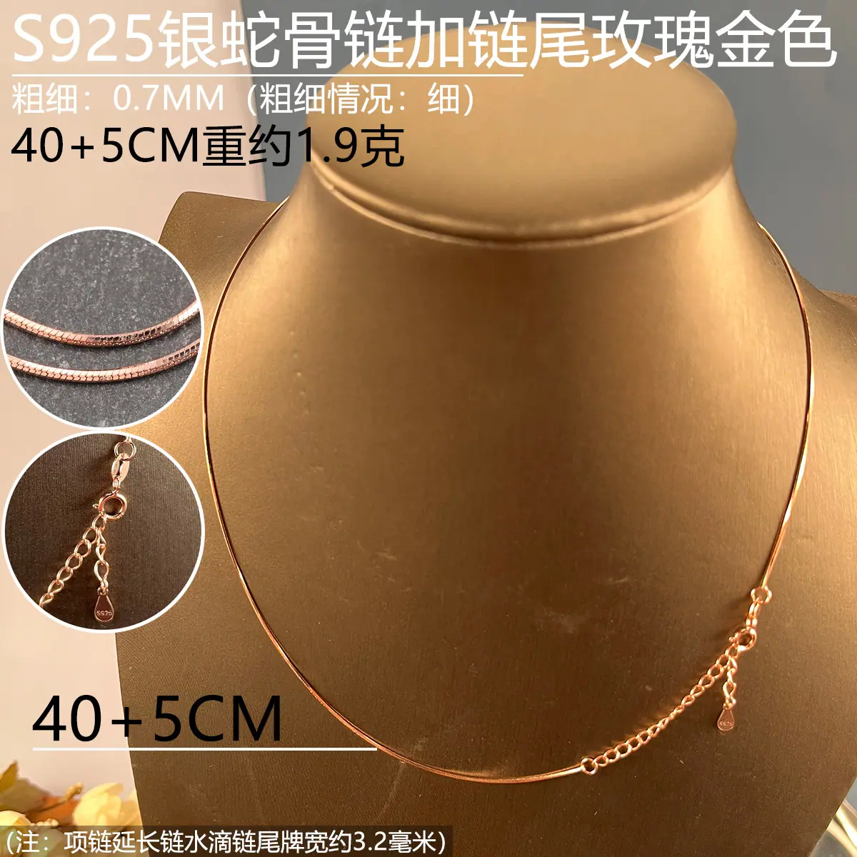 07mm玫瑰金色蛇骨链40+5