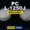 Gránulos de plástico PC L-1250J, PC de producción nacional como sustituto de materias primas importadas, Teijin Panlite L-1250J