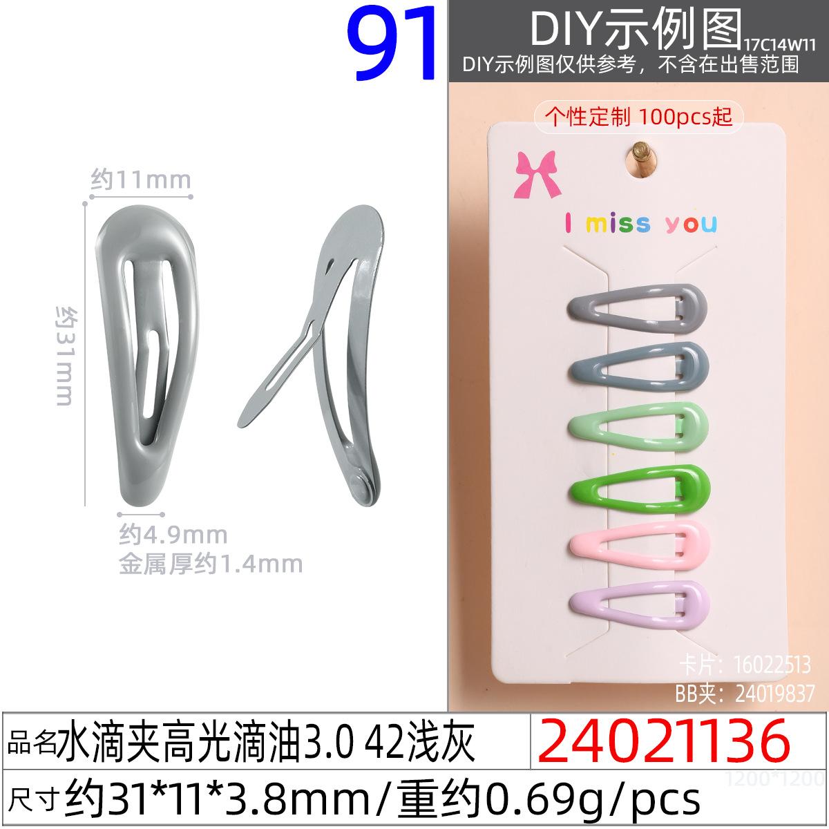 24021136#水滴夹高光滴油3.0 42浅灰