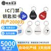 Tarjeta de control de acceso IC disponible, llavero IC, tarjeta de ascensor autorizada, tarjeta de inducción Fudan m1, tarjeta electrónica con chip de control de acceso para ascensor.