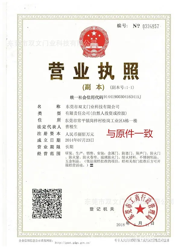 2018双文门业科技公司 营业执照 - 小小