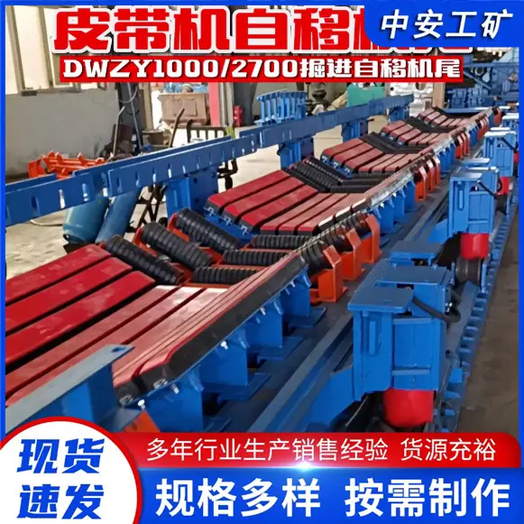 皮带机自移机尾