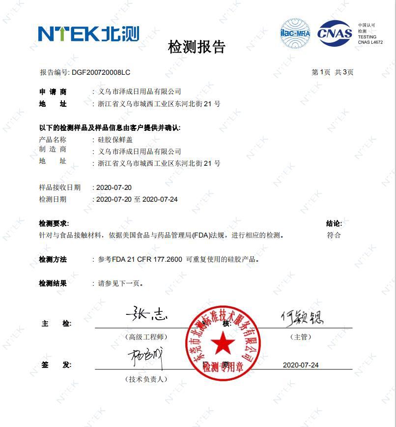 保鲜盖泽成食品安全检测02