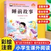 Cuentos para Dormir, Lectura Sin Barreras, Educación Infantil, Clásicos Chinos, Notación Fonética, Materiales de Lectura en Idioma Chino para Estudiantes de Primer y Segundo Grado