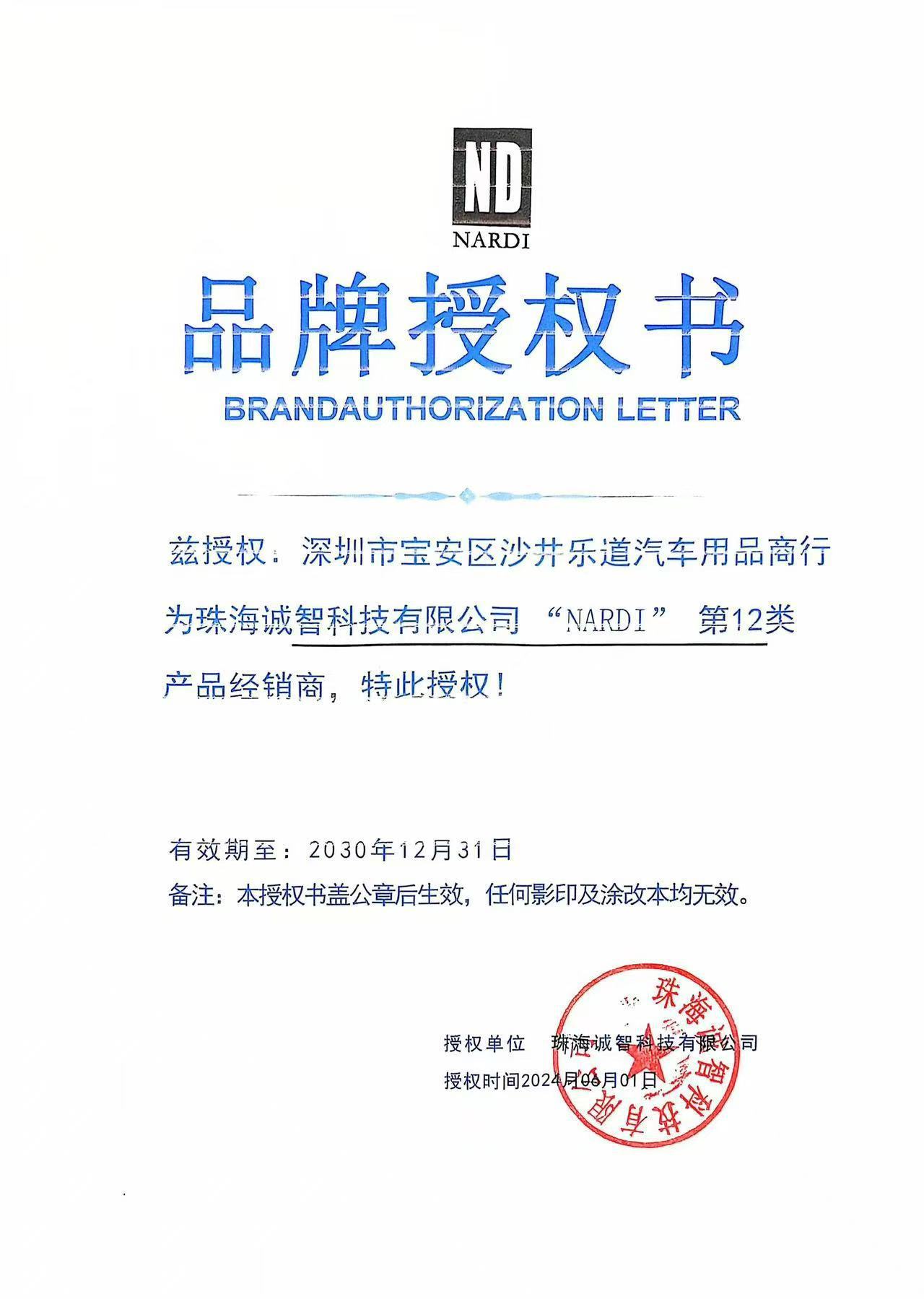 NARDI乐道授权书