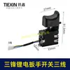 Llave de potencia de litio de tres frentes interruptor de tres cables interruptor de llave eléctrica taladro de impacto interruptor de llave sin escobillas 00803