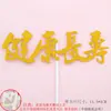 Decoraciones para Pastel de Cumpleaños para Personas Mayores, Banderas de Salud y Longevidad, Bendiciones como el Mar del Este y las Montañas, Inserts para Banderas y Accesorios de Bendición