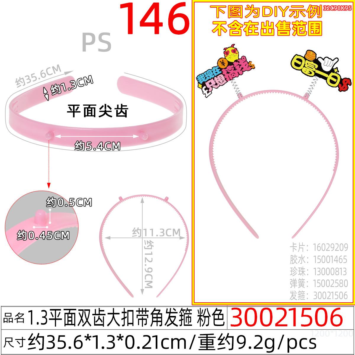 30021506#1.3平面双齿大扣带角发箍 粉色