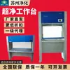 Estação de Trabalho Única/Dupla Suzhou Purification Sw-Cj-1D/2G/1Fd/1Bu/1Cu/Vd6508 Classe 100 de Laboratório