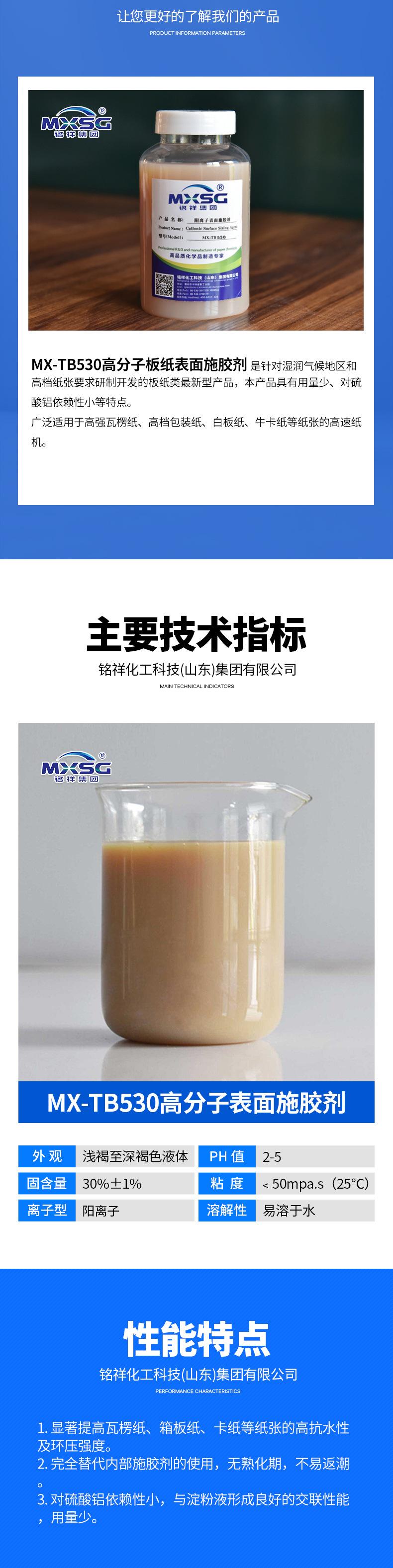 MX-TB530高分子表面施胶剂_02.jpg