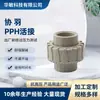As conexões para tubos de abastecimento de água resistentes a ácidos e álcalis PPH da Xieyu são fabricadas para ter forte desempenho de vedação do tipo soquete termofusível com adaptador vivo.