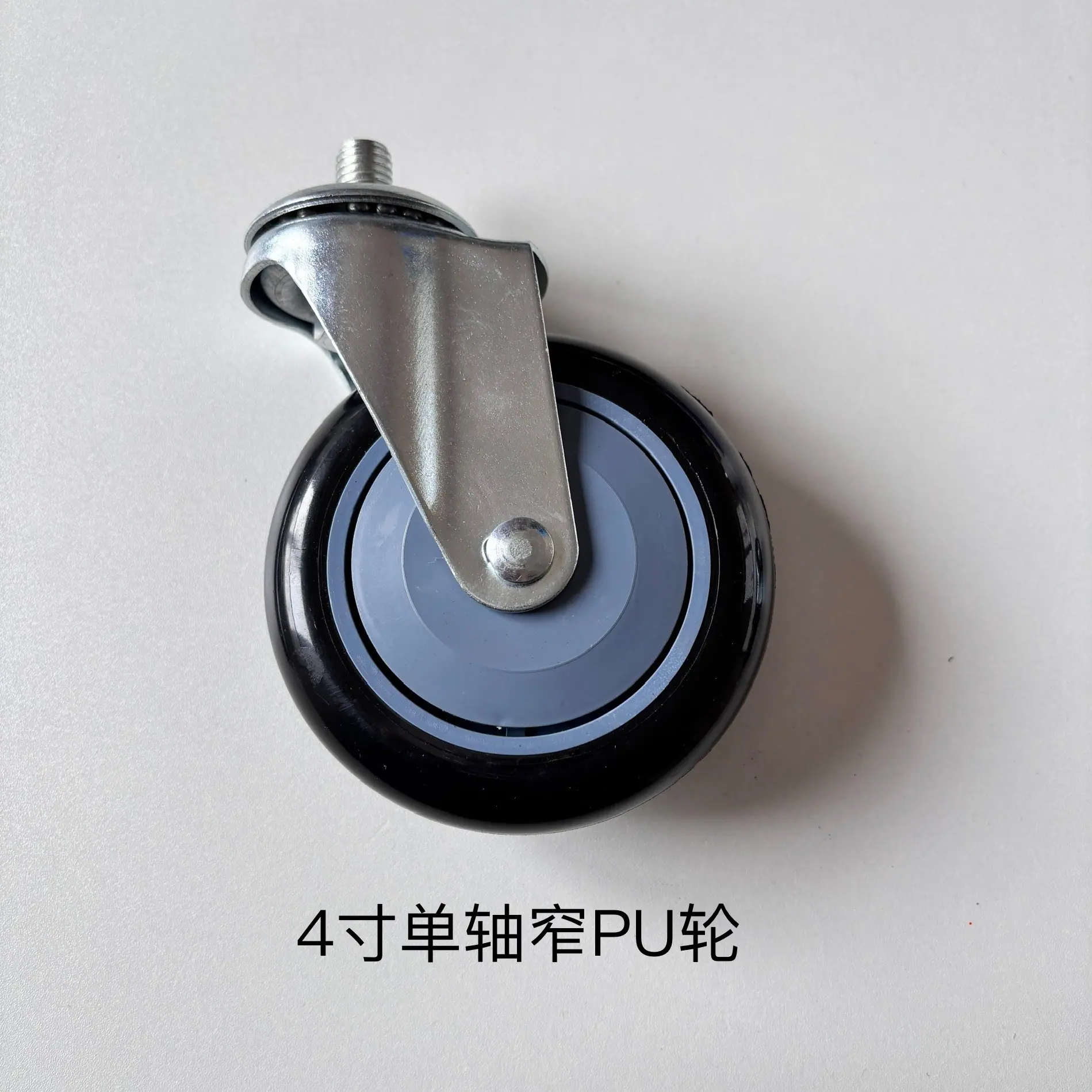 4寸单轴窄PU轮