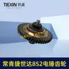 Ventas directas del fabricante para comercio exterior transfronterizo: Conjunto de engranajes planos grandes Changqing Jieshida 852, engranaje grande de 49 dientes, engranaje pequeño de 10 dientes, 04372