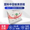 Plástico PP de Alta Resistencia Estructural Tablero Hueco Caja para Frutas y Verduras Rábano Papa Caja de Rotación para Logística Logística Express Plegable Impermeable