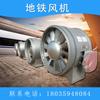 Ventilador de metro SDF Ventilador de túnel SDF Ventilador a prueba de explosiones FBCDZ Ventilador Yuncheng Ventilador a prueba de explosiones Yuncheng