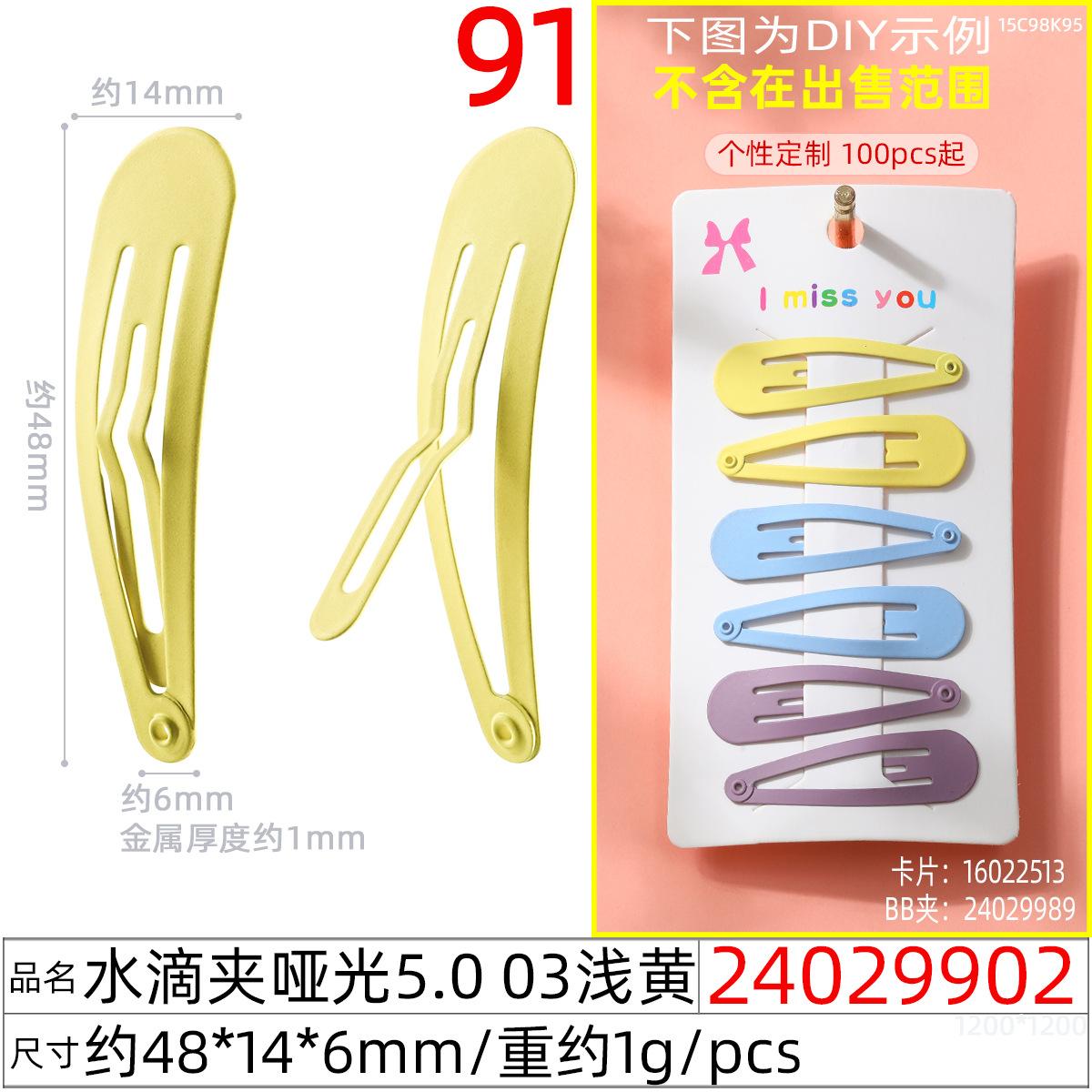 24029902#水滴夹哑光5.0 03浅黄