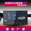 Adecuado para 26 Modelos Byd Song Plus, Pantalla de Instrumentos de Control Central, Película Templada de Modificación para Navegación Song Max, Luz Azul Anti-Azul