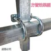 Abraçadeira em U cruzada para tubo, fivela quadrada para tubo quadrado, fivela quadrada, conector de tubo galvanizado, abraçadeira de fixação para tubo de aço quadrado 25/30