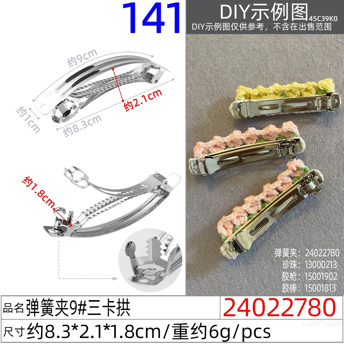 24022780#弹簧夹9#三卡拱