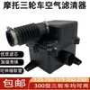 Wanhu Zonglong Motocicleta Triciclo 150200 Filtro de Aire de Núcleo de Papel Filtro de Aire Conjunto de Elemento de Filtro Manguera de Goma