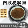 Extracto de Gelatina de Piel de Burro 10:1 Polvo Soluble en Agua, Extracto de Piel de Burro, Polvo Medicinal y Comestible, Materia Prima de Grado Alimenticio en Stock