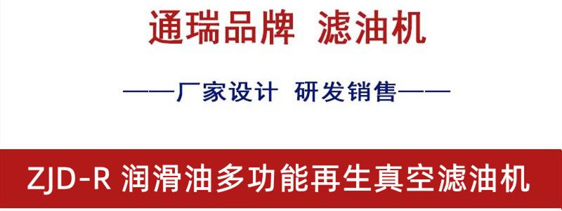ZJD-R 润滑油多功能再生真空滤油机