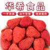 Envío Gratis Venta al por Mayor Fresas Liofilizadas Snacks de Oficina Crujientes de Fresa Granel 500g Fresas Enteras Liofilizadas