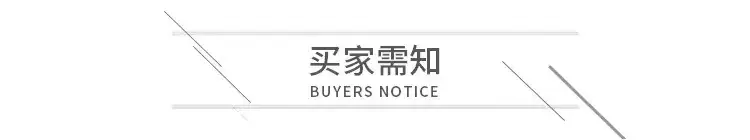 买家需知.jpg