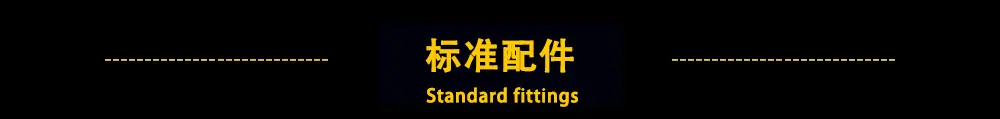 标准配件