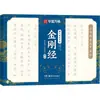 Mindfulness y Alivio del Estrés Sutra del Diamante Escrito a Mano en Letra Regular por Lu Zhongnan - un Cuaderno de Caligrafía de Uso Común para Estudiantes - Editorial de Bellas Artes de Hunan