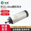 1. Máquina de grabado Huajiang de 5kW, husillo motorizado refrigerado por aire, 24000 rpm, cuatro rodamientos, cabezal de potencia tallado para carpintería
